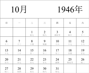 1946年日历